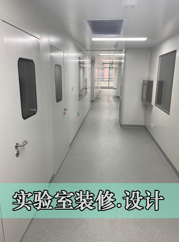 洁净净化实验室工程的主要几个部分(图1)