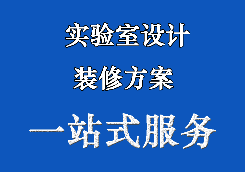 北京华旭洁净净化工程-实验室设计方案(图1)