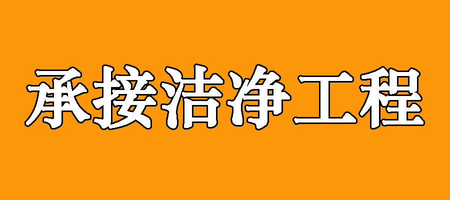 洁净室工程洁净工程术语汇总(图1)