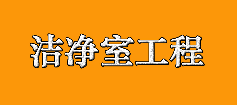 洁净室用洁净空调与一般空调的区别