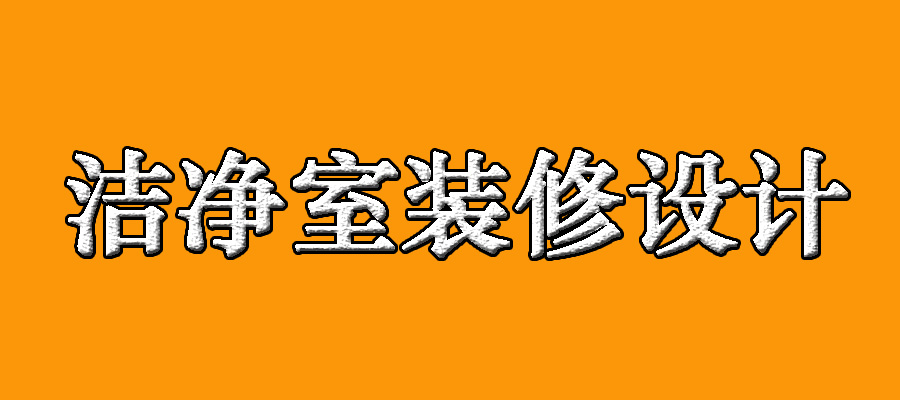 北京华旭洁净工程洁净室装修要求介绍