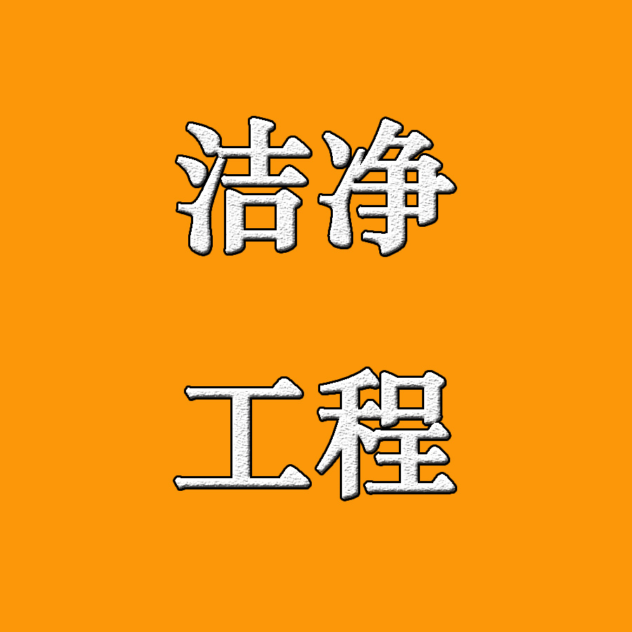 洁净工程洁净室基本组成结构系统