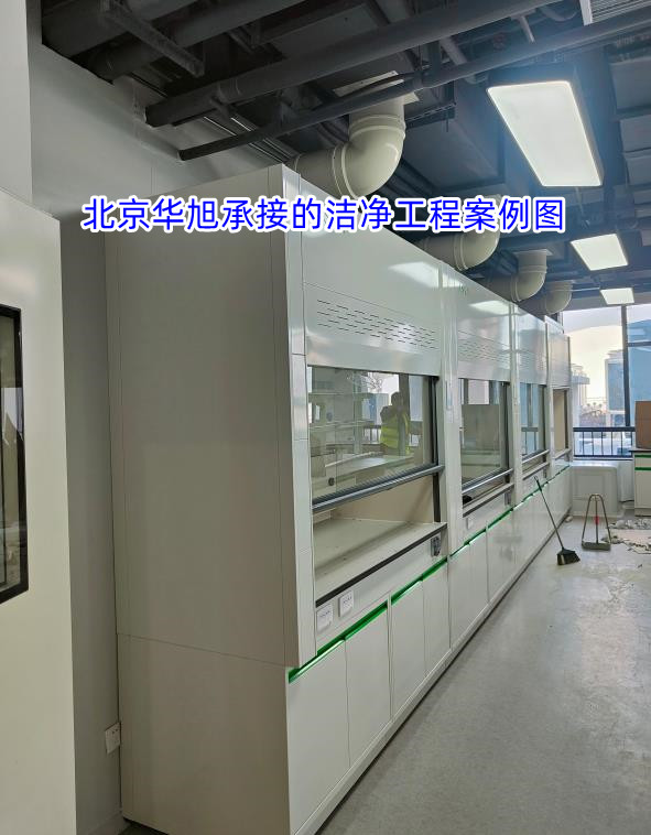 实验室设备安装工程-北京华旭装修实验室工