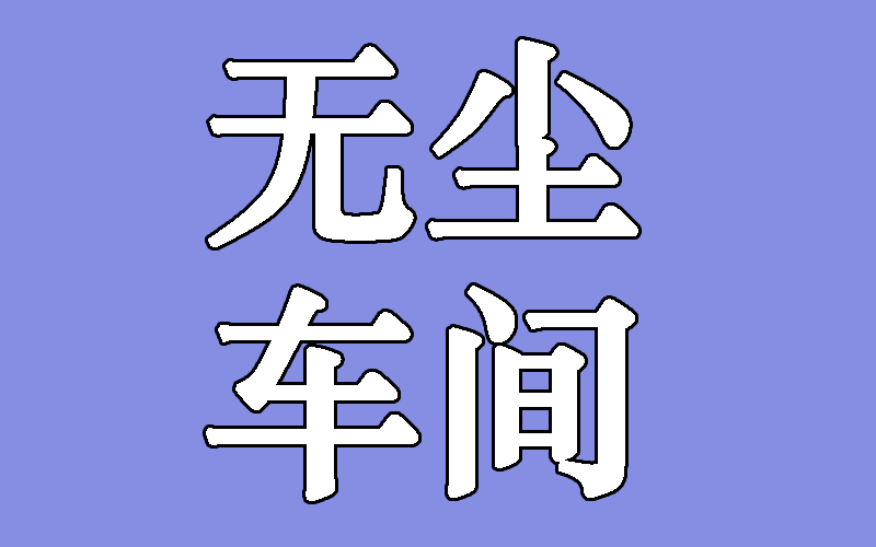 无尘车间设计建造洁净度噪声控制要求简析