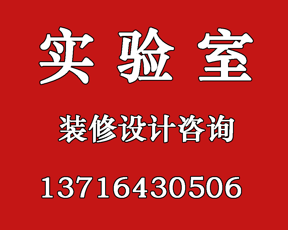 北京华旭解析实验室装修工程基本部分