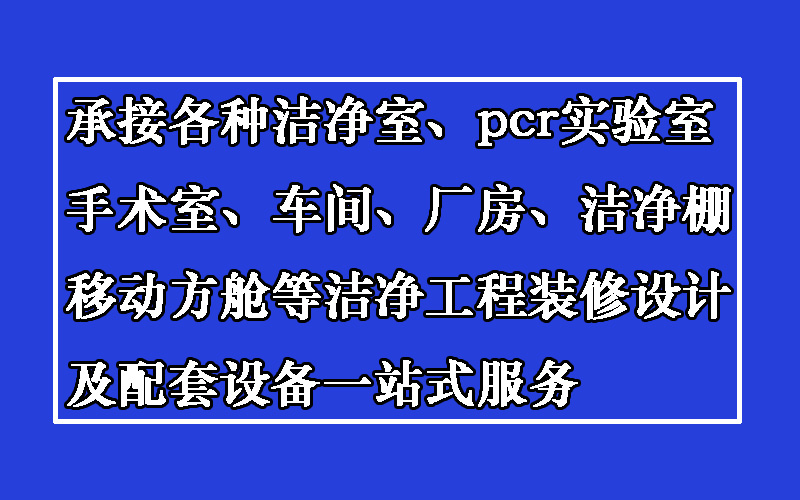 洁净厂房洁净室的总体设计解析