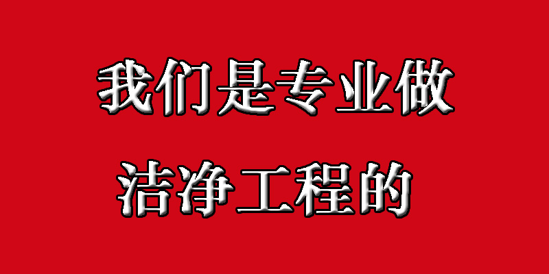洁净工程洁净室施工内容解析