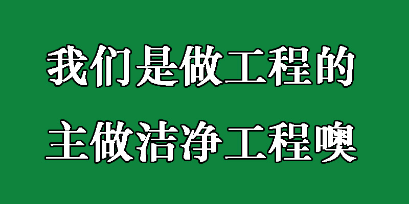 洁净工程洁净室的局部排风