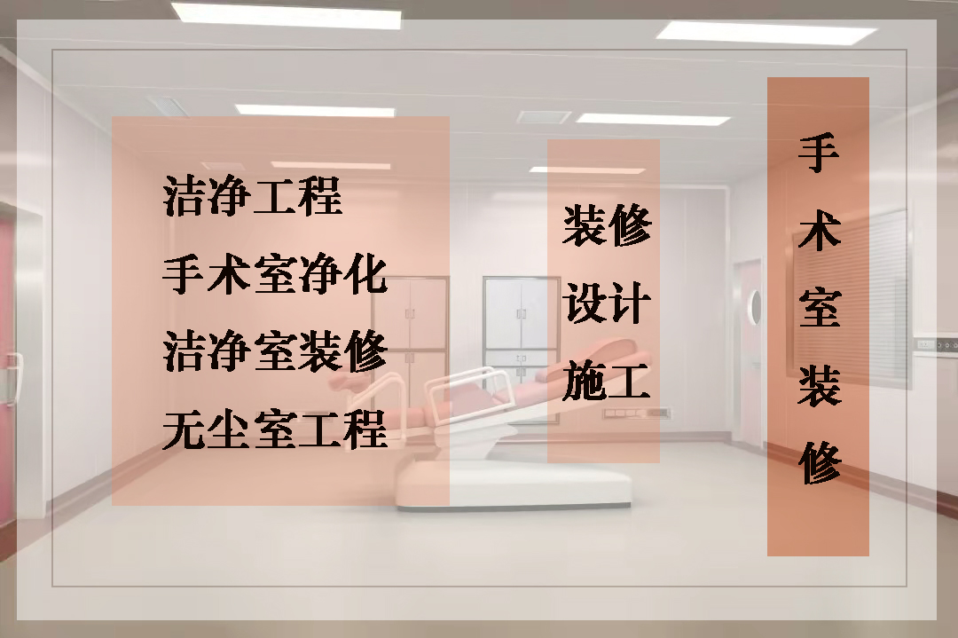 华旭洁净工程20余年专注于净化工程设计与