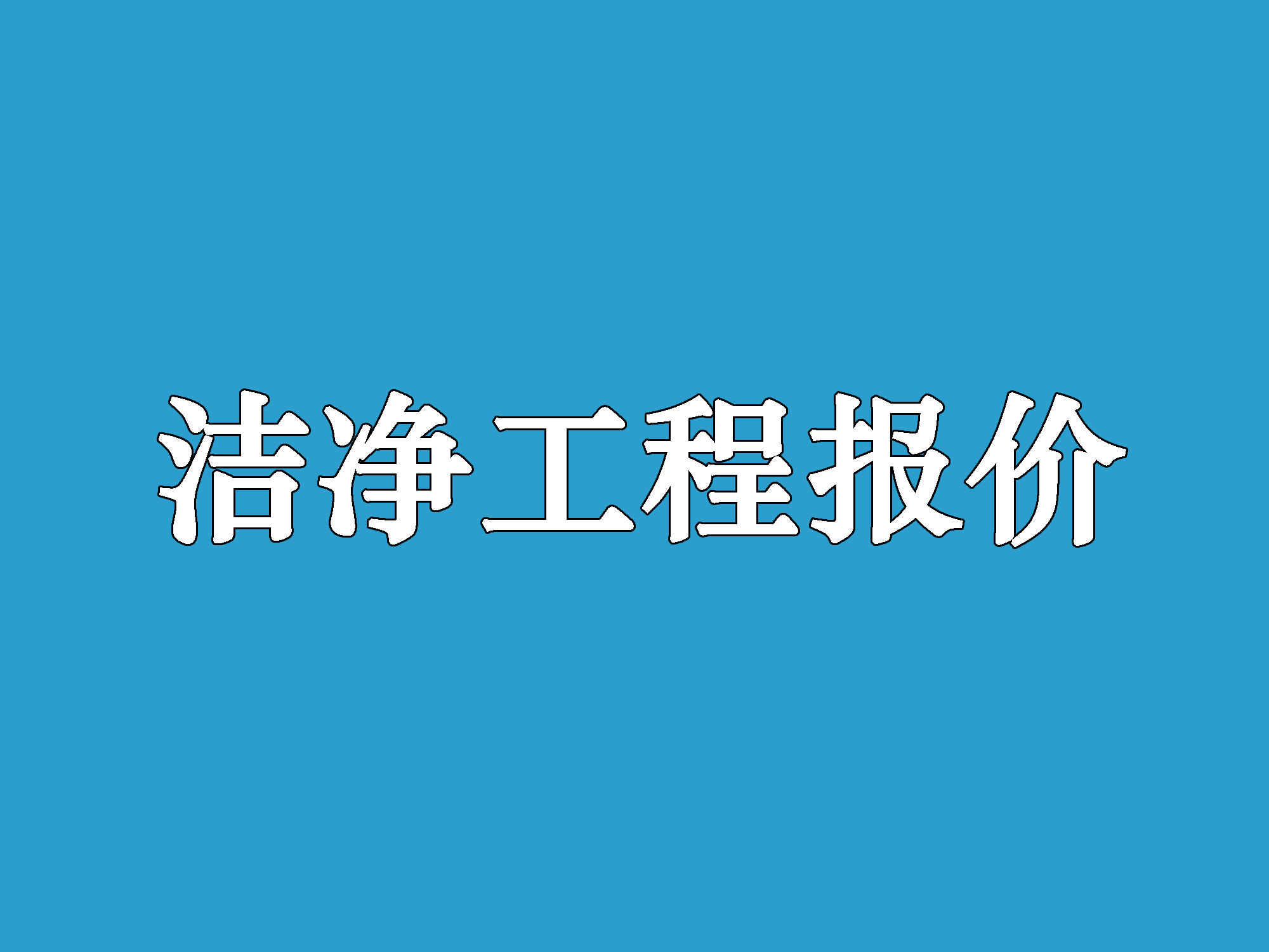 洁净工程洁净室报价都有什么讲究(图1)