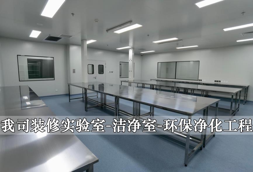 装修实验室洁净室-北京华旭洁净工程案例(图1)