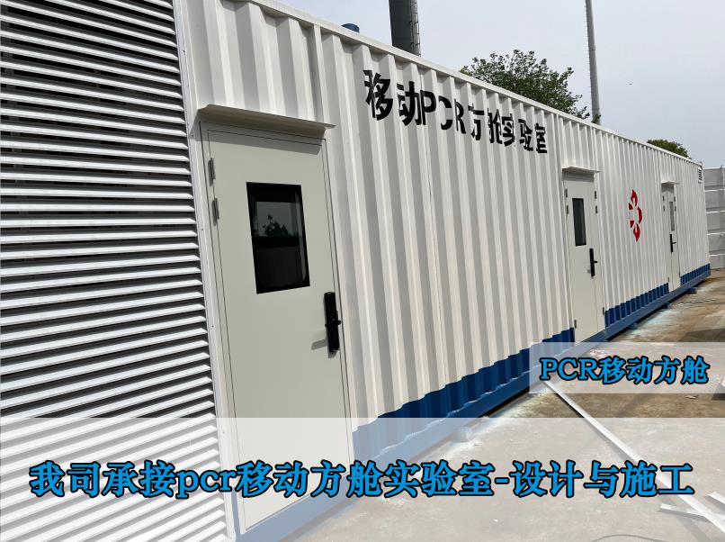 移动PCR方舱实验室工程-北京华旭洁净工程案例(图4)