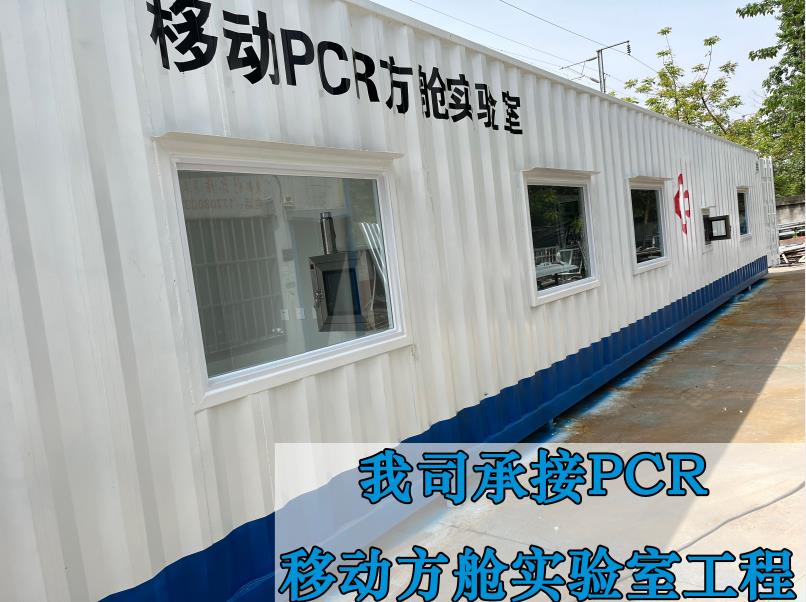 移动PCR方舱实验室工程-北京华旭洁净工