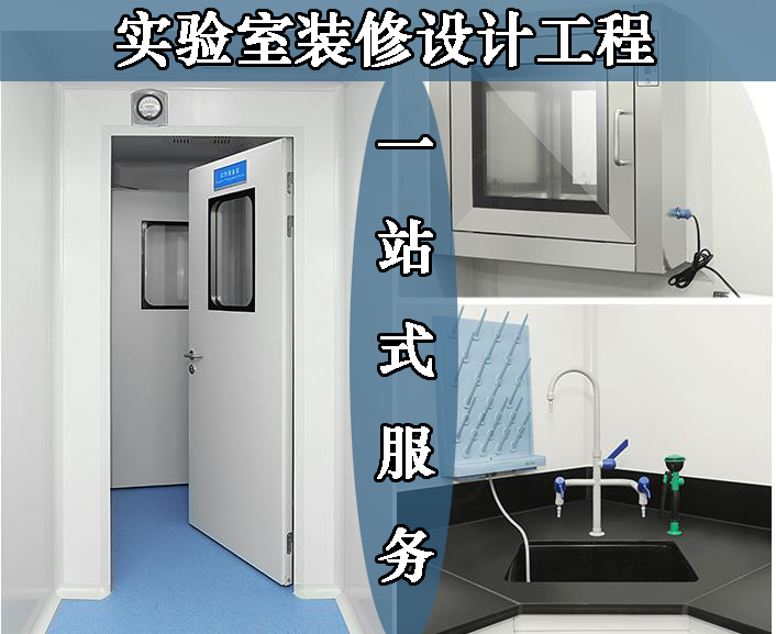 实验室装修设计施工-北京华旭洁净工程(图1)