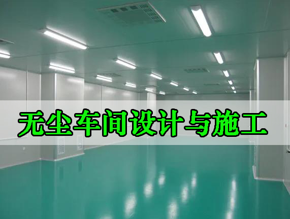 洁净工程无尘洁净车间装修施工步骤