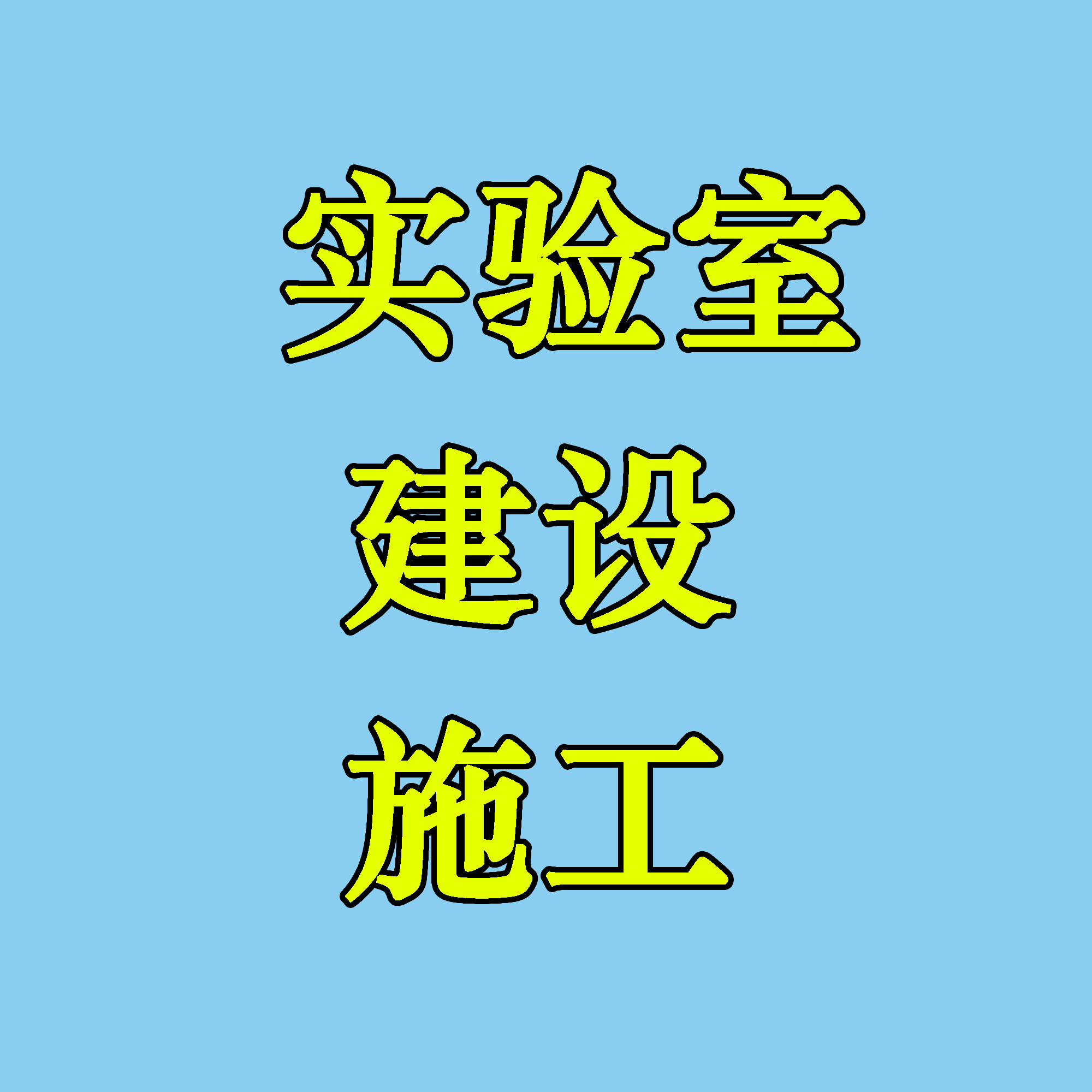 洁净工程-洁净室生物安全实验室工程