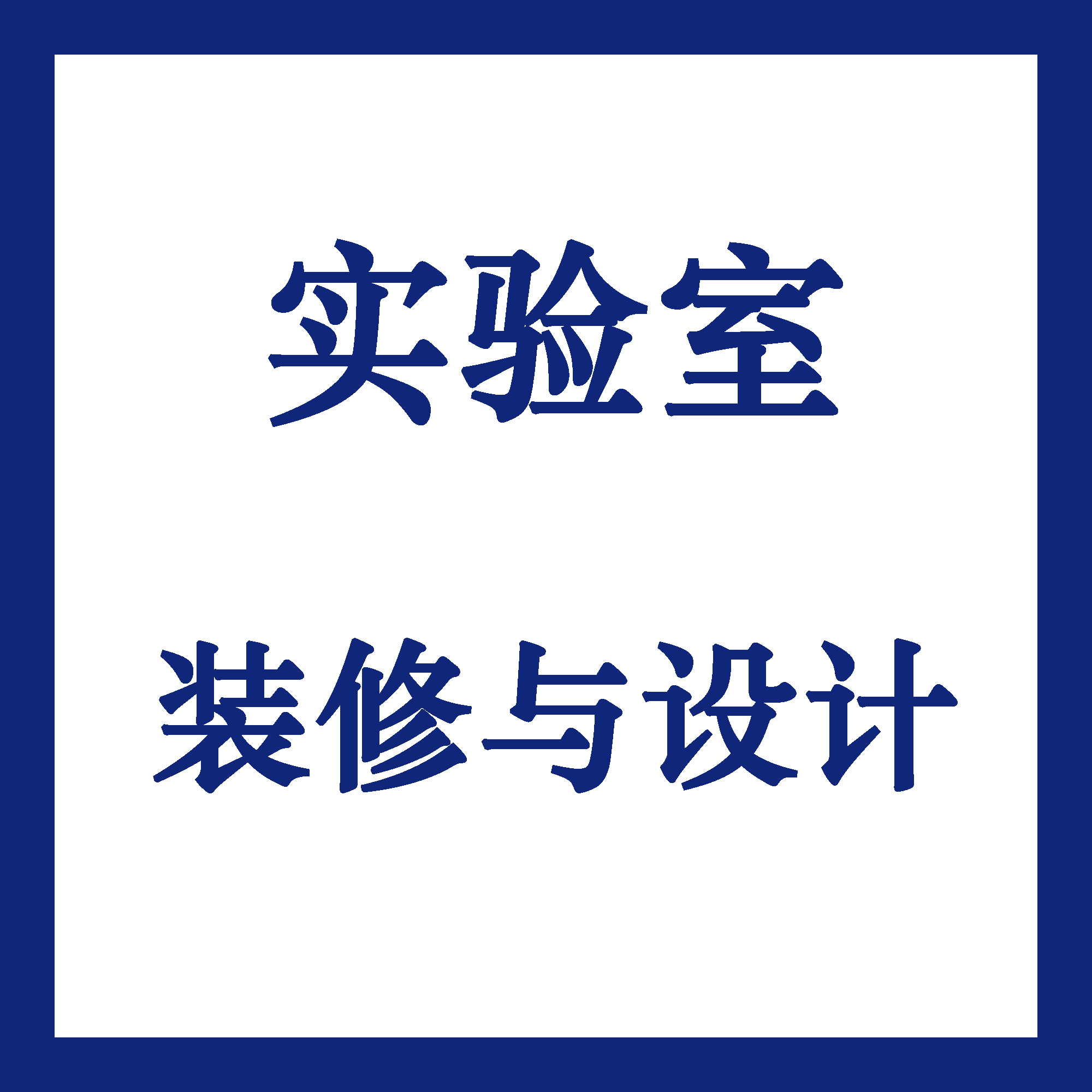 北京华旭提供实验室装修设计建设工程