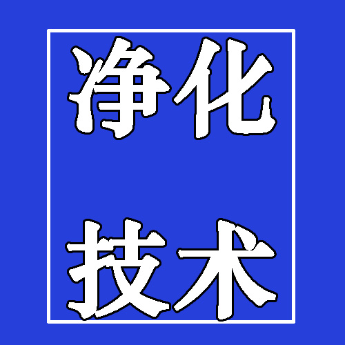 洁净工程洁净室通风空调一般施工技术方案(图1) 洁净工程洁净室通风空调一般施工技术方案(图1)