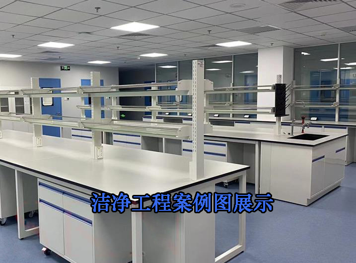 实验室净化工程-北京华旭洁净工程案例(图1)