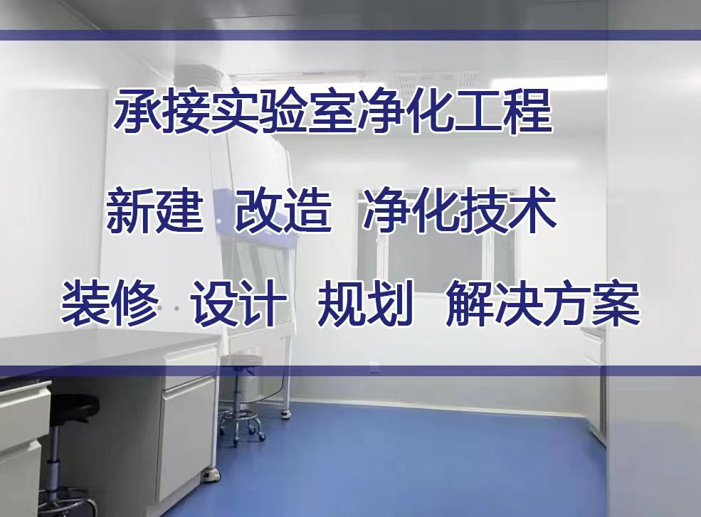 洁净工程微生物实验室基本配置