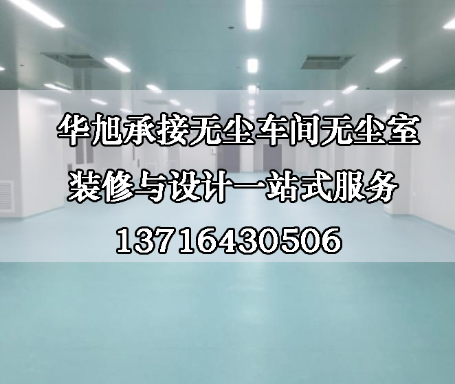 洁净工程无尘车间无尘室净化原理及报价简析