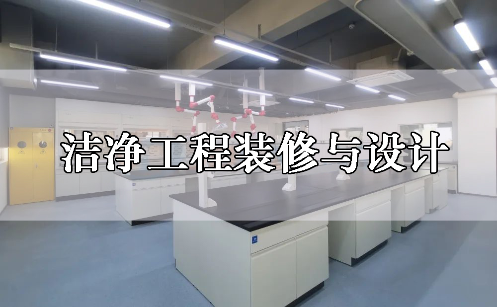 洁净工程洁净实验室整体装修设计(图1)