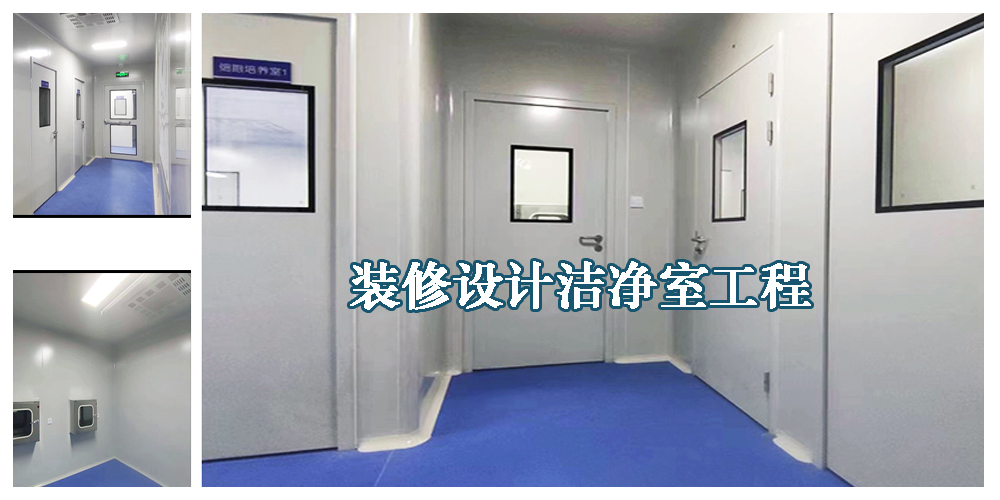 洁净工程洁净车间装修要求-洁净车间装修施