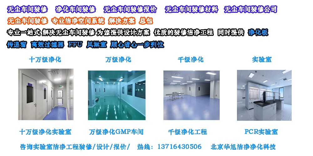 无尘车间装修总包-北京华旭洁净工程(图1)