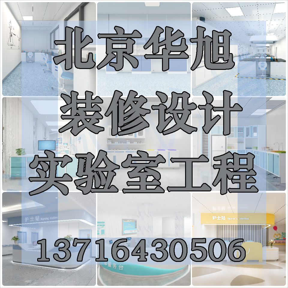 实验室装修选华旭实验室设计施工装修团队一