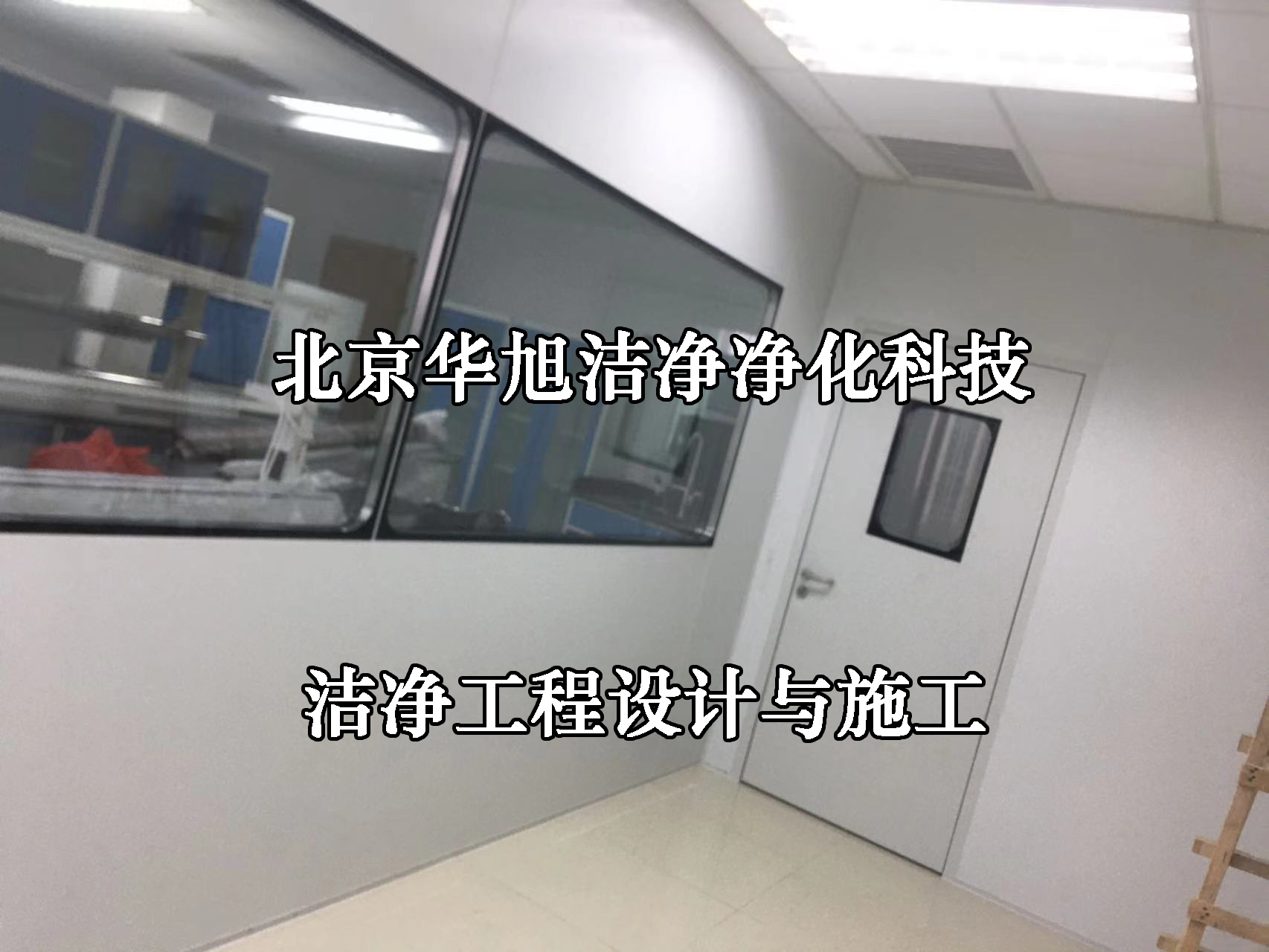 洁净室工程建设装修-北京华旭洁净工程(图2)