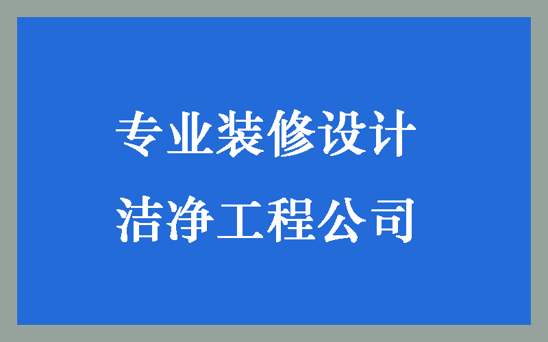 咨询北京华旭了解各种洁净工程装修设计报价