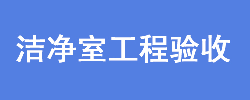 洁净工程洁净室工程竣工验收