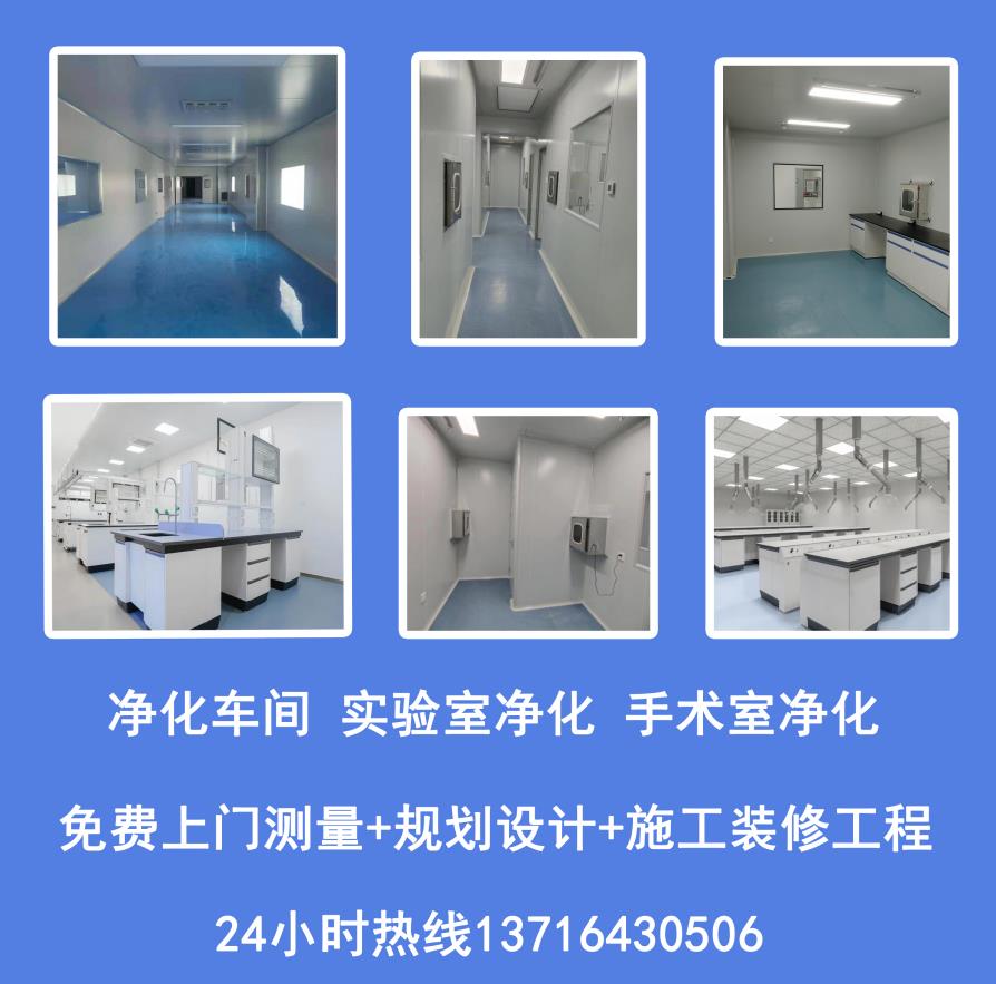 洁净净化工程净化车间实验室净化手术室净化