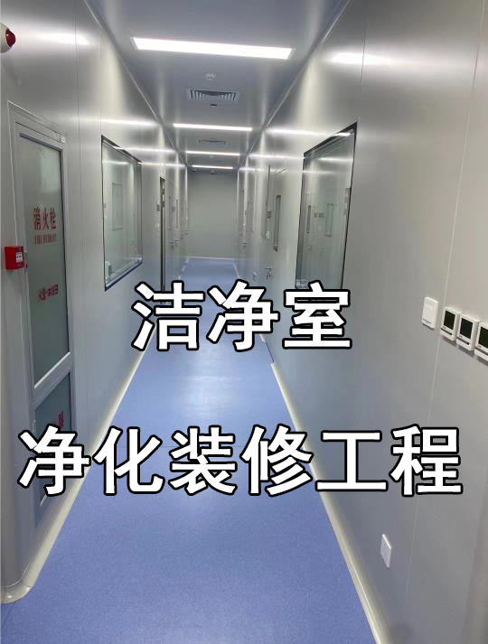 洁净工程洁净室无尘室装修施工项目