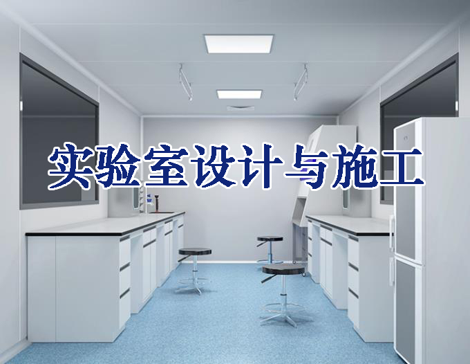 生物洁净实验室设计-微生物实验室基本配置