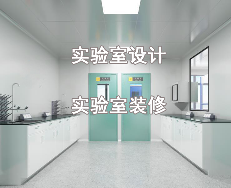 洁净工程之实验室净化工程总承包工程