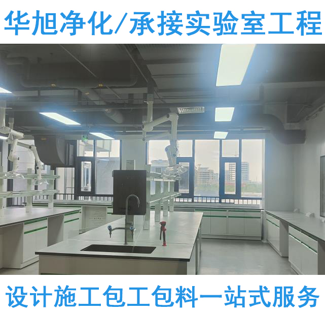 实验室装修工程-北京华旭洁净工程案例(图1)