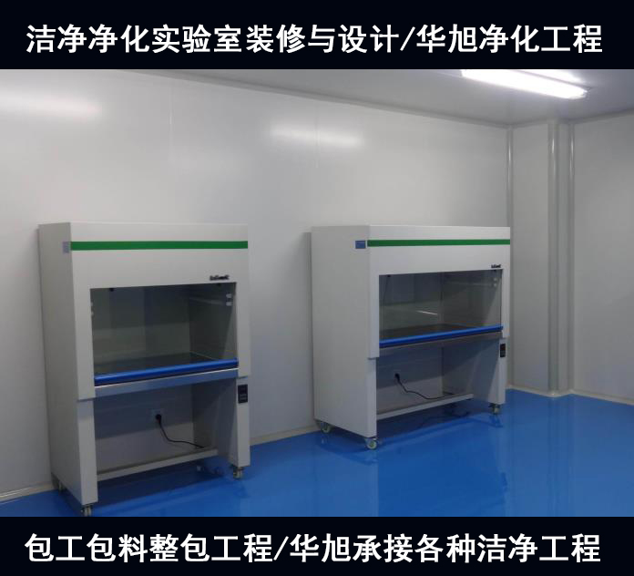 洁净实验室装修与设计标准要求