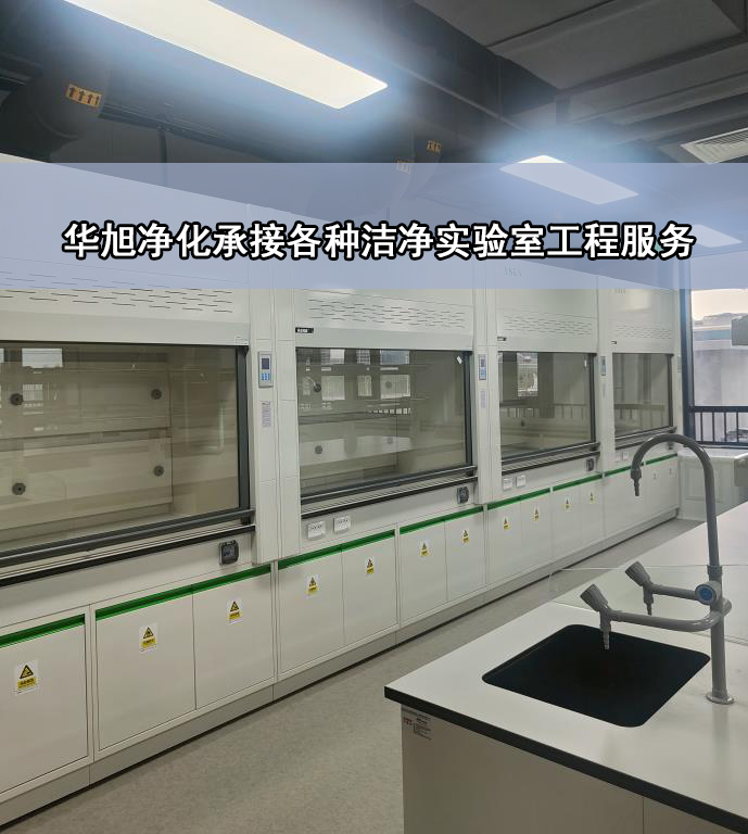 山东洁净实验室工程-北京华旭洁净工程案例(图1)