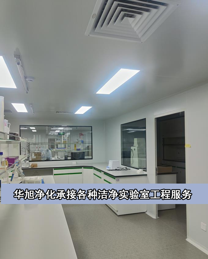 山东洁净实验室工程-北京华旭洁净工程案例(图2)