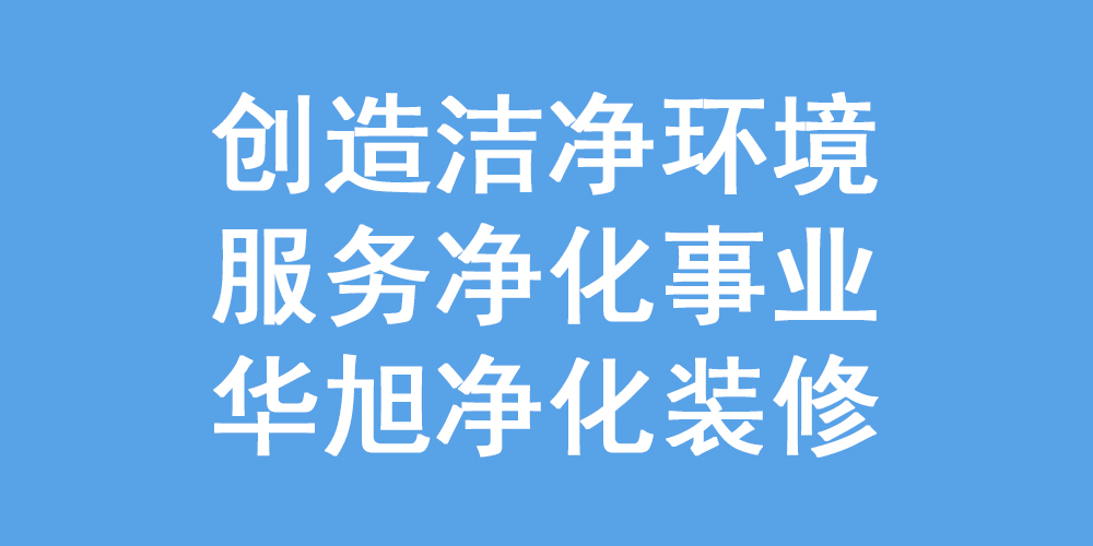 化妆品厂房净化工程的装修规范