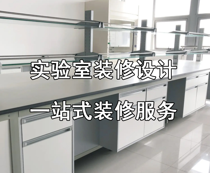 实验室装修设计工程-北京华旭洁净工程案例