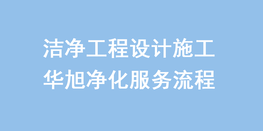 洁净室实验室洁净工程装修施工设计服务流程(图1)