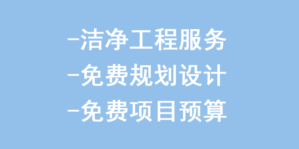 洁净工程服务-免费规划设计-免费项目预算(图1) 洁净工程服务-免费规划设计-免费项目预算(图1)