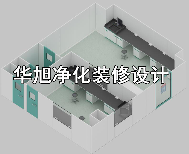 洁净工程洁净室布局规划设计-北京华旭净化设计施工(图1)