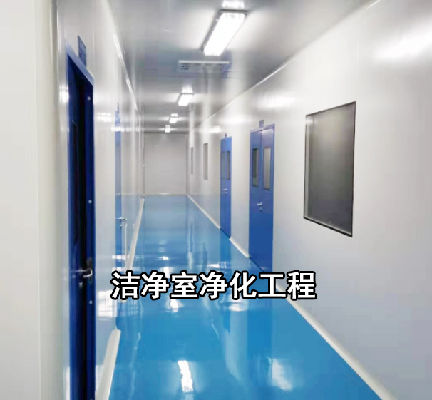 洁净工程无尘车间装修施工设计流程