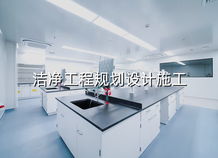 华旭净化-洁净工程项目规划设计施工
