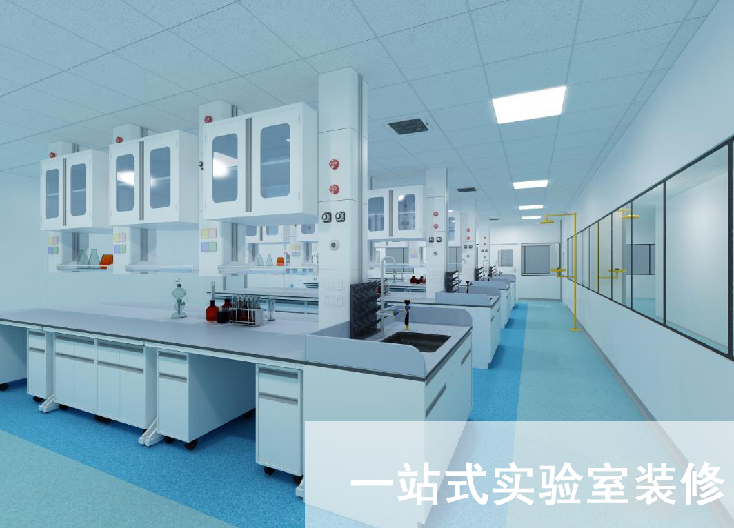 洁净工程之实验室装修施工基本要求(图1) 洁净工程之实验室装修施工基本要求(图1)