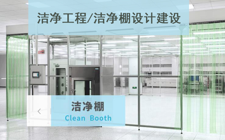 洁净工程之洁净棚设计建设