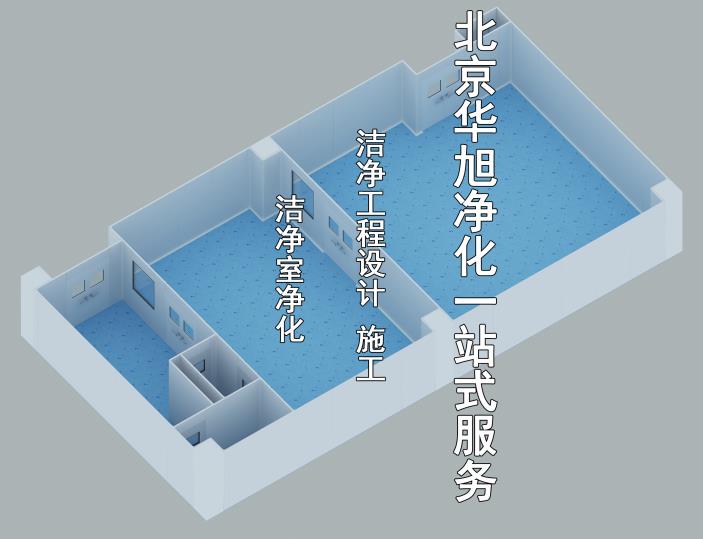 洁净工程实验室净化装修设计